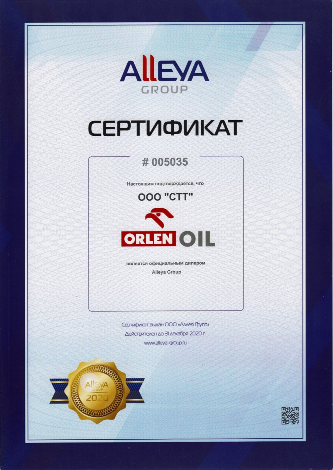 Сертификат ORLEN OIL 2020